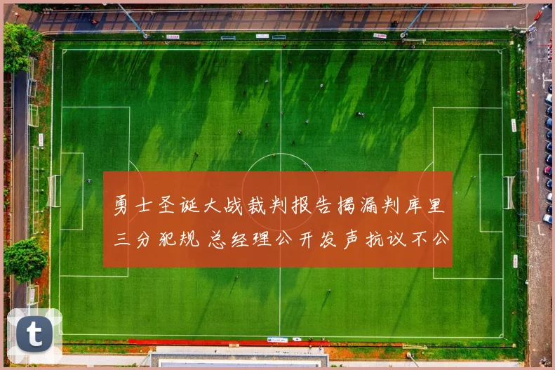 勇士圣诞大战裁判报告揭漏判库里三分犯规 总经理公开发声抗议不公判罚