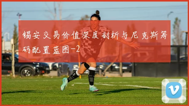 锡安交易价值深度剖析与尼克斯筹码配置蓝图