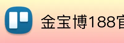 金宝博188官方网站 Logo